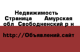  Недвижимость - Страница 10 . Амурская обл.,Свободненский р-н